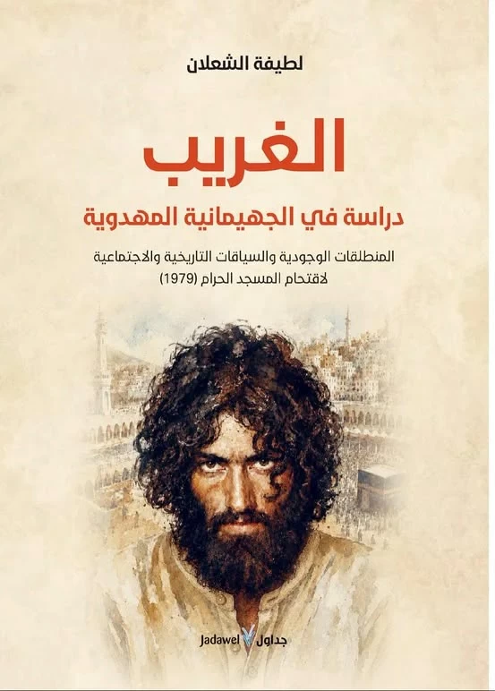 الشعلان تقدح جدل الأذهان بسيرة الغريب «جهيمان»