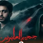 تزامناً مع عرضه في السينما.. هناء العمير تشارك بـ«جحيم العابرين» في مهرجان القاهرة السينمائي