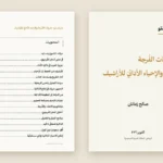 صالح زمانان يطلق مانيفستو «حفريّات الفُرجة والإحياء الأدائيّ للأراشيف»