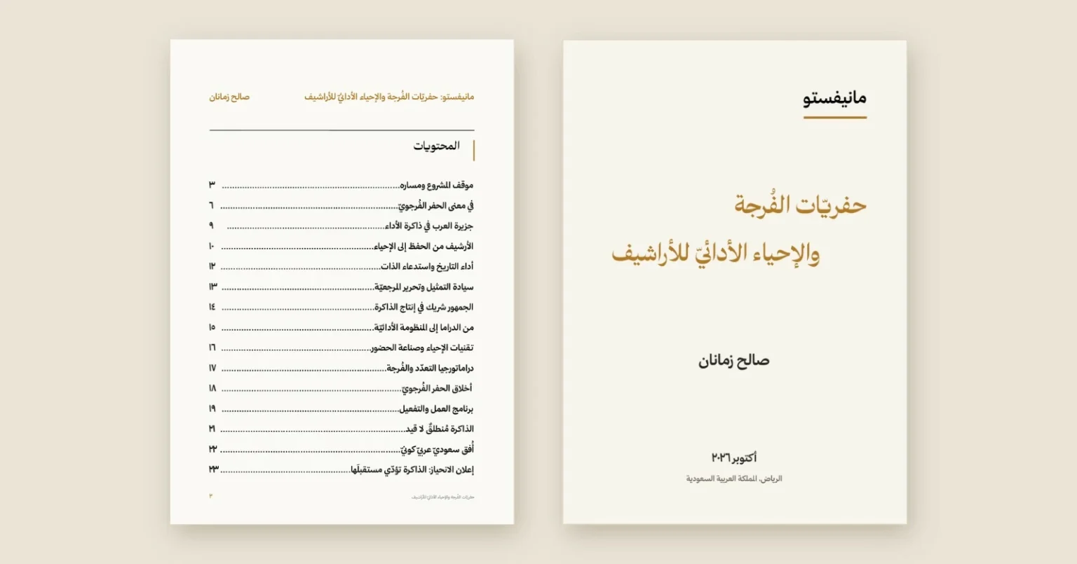صالح زمانان يطلق مانيفستو «حفريّات الفُرجة والإحياء الأدائيّ للأراشيف»