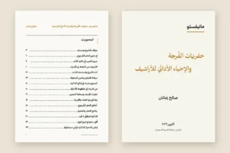 صالح زمانان يطلق مانيفستو «حفريّات الفُرجة والإحياء الأدائيّ للأراشيف»