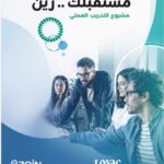 زين و “لوياك” تطلقان النسخة الثانية من البرنامج التدريبي مُستقبلك زين