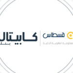 كابيتال بنك وقسطاس يوقّعان مذكرة تفاهم لتوظيف تقنيات الذكاء الاصطناعي في أعمال إدارة الشؤون القانونية