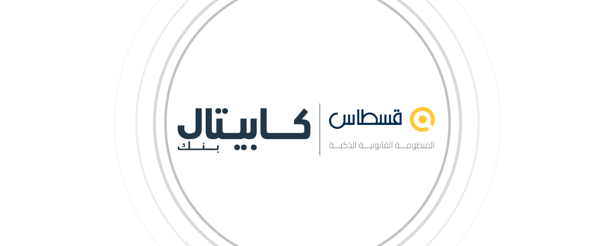 كابيتال بنك وقسطاس يوقّعان مذكرة تفاهم لتوظيف تقنيات الذكاء الاصطناعي في أعمال إدارة الشؤون القانونية