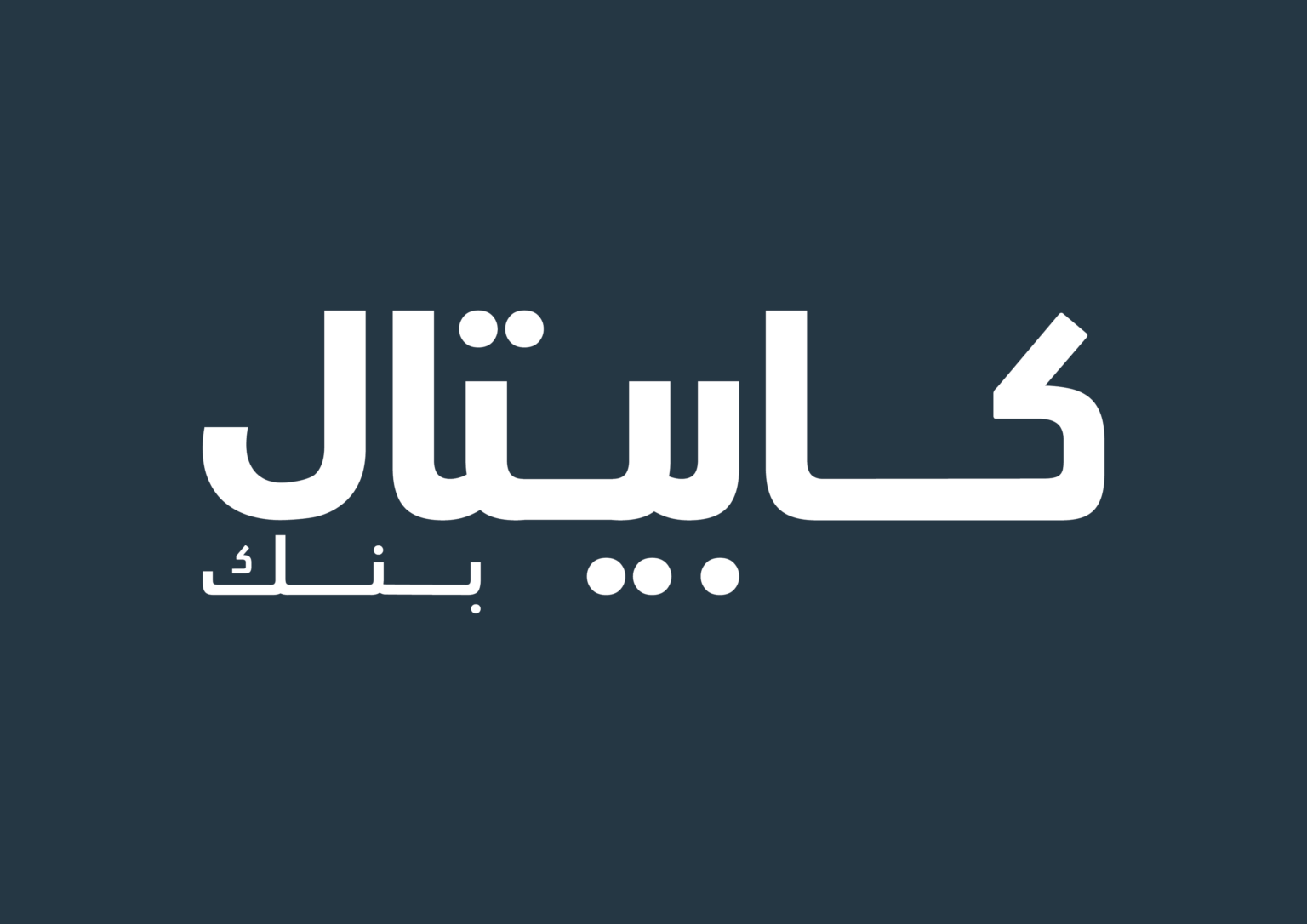 كابيتال بنك يُطلق مبادرة “دير مالك” للسنة الثالثة على التوالي لتعزيز الثقافة المالية لدى طلبة المدارس