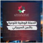 الوطني للأمن السيبراني يطلق الحملة الوطنية للتوعية بالأمن السيبراني لعام 2026