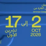أسبوع عمان للتصميم 2026 يفتتح معرضه الرئيس في رأس العين
