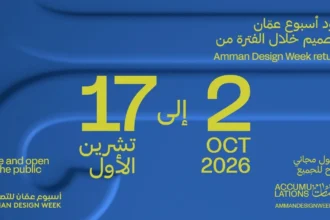 أسبوع عمان للتصميم 2026 يفتتح معرضه الرئيس في رأس العين