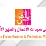 ملتقى سيدات الأعمال والمهن ممثلا عن الأردن في دورة جديدة لمجلس سيدات الأعمال العرب