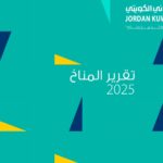 مجموعة البنك الأردني الكويتي تصدر تقريرها المناخي الأول لعام 2025 وتعزز نهجها في العمل المناخي