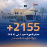 2155 مشاركاً من 48 دولة في GAIF 35 مع إغلاق باب التسجيل