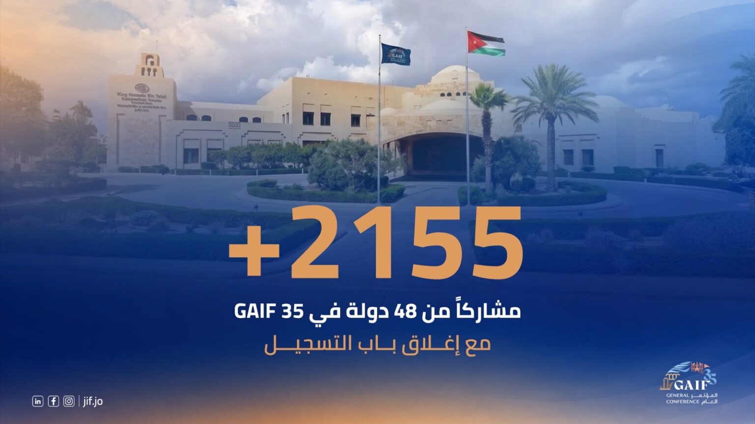 2155 مشاركاً من 48 دولة في GAIF 35 مع إغلاق باب التسجيل