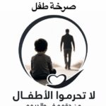 إطلاق حملة “صرخة طفل” لحماية حقوق الطفل وضمان استقراره